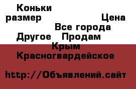 Коньки bauer supreme 160 размер 1D (eur 33.5) › Цена ­ 1 900 - Все города Другое » Продам   . Крым,Красногвардейское